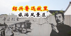 黑丝袜操b黄色网站中国绍兴-鲁迅故里旅游风景区