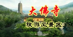 操你骚逼浪潮视频中国浙江-新昌大佛寺旅游风景区